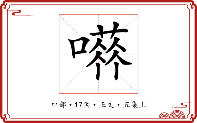 𡁐