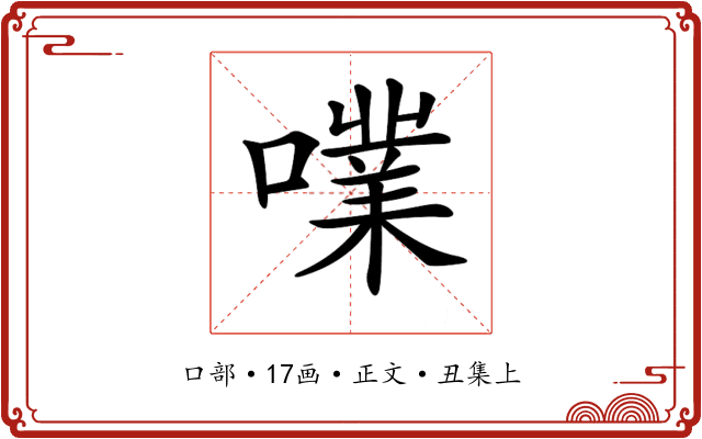 𡁖