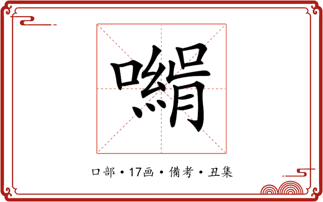 𡁰
