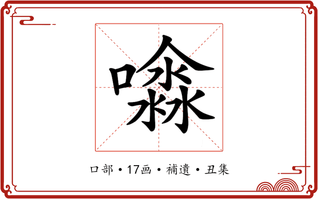 𡂊