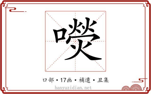 𡂋