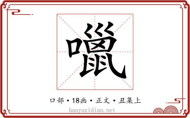 𡂏