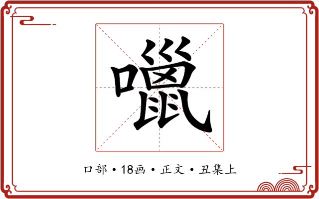 𡂏