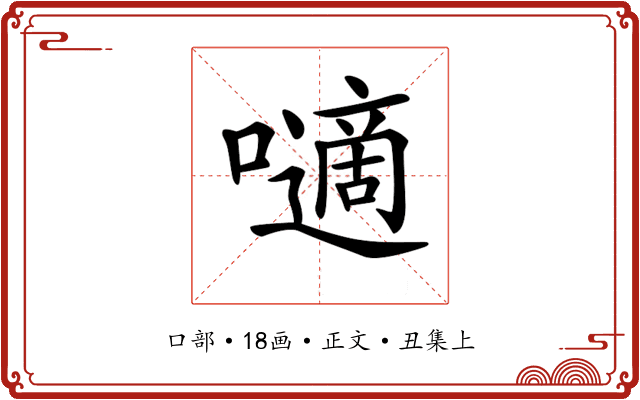 𡂓