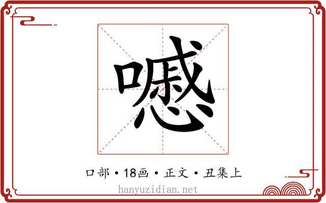 𡂔