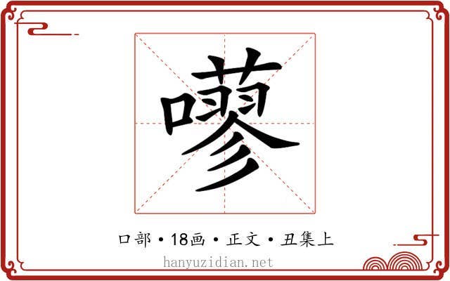 𡂕