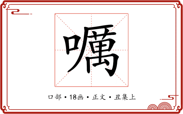 𡂖