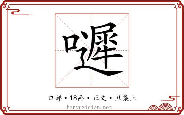 𡂙