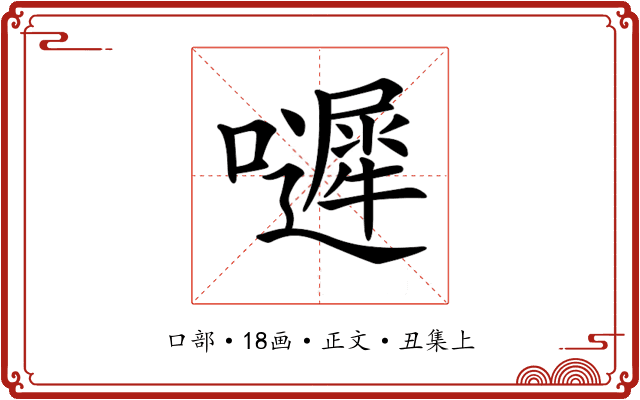 𡂙