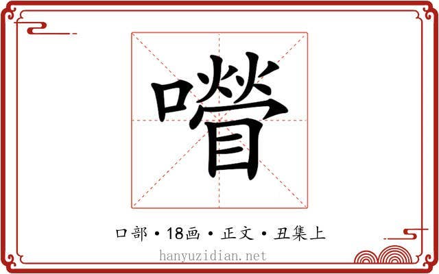 𡂚