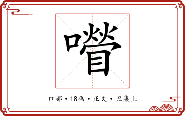 𡂚