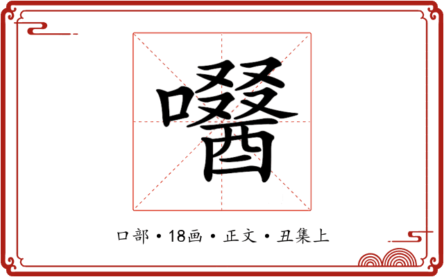 𡂜
