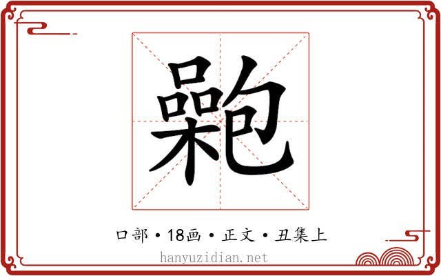 𡂟