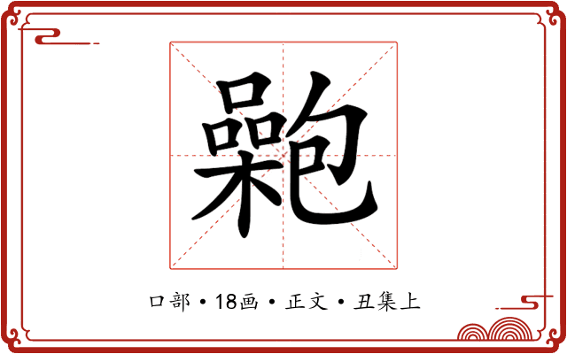 𡂟