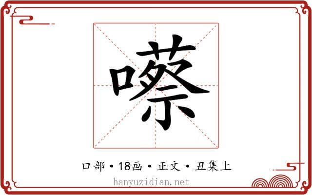 𡂠