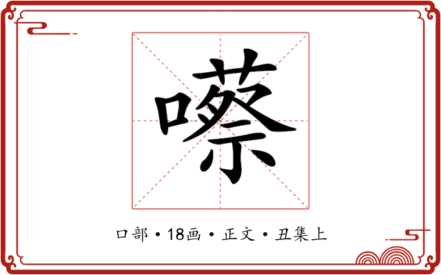 𡂠
