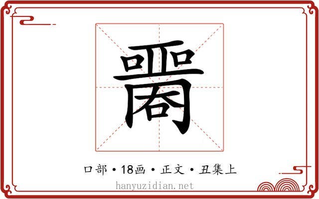 𡂦