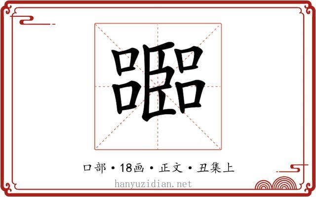 𡂨