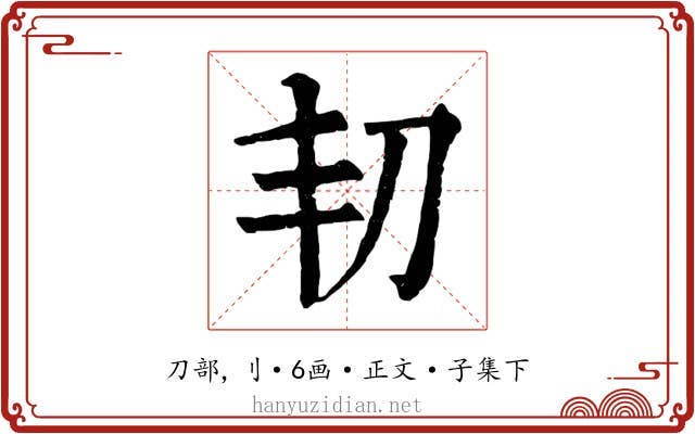 㓞