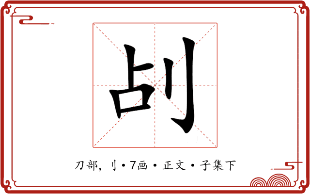 㓠