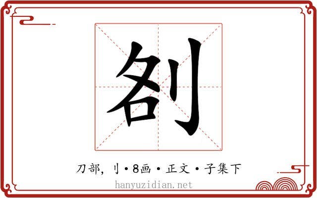 㓢