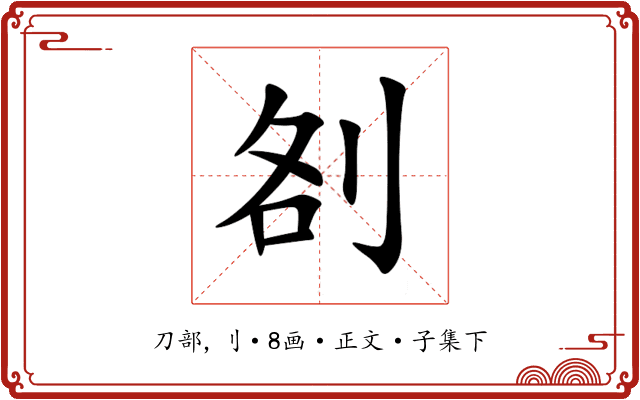 㓢