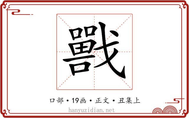 𡃣