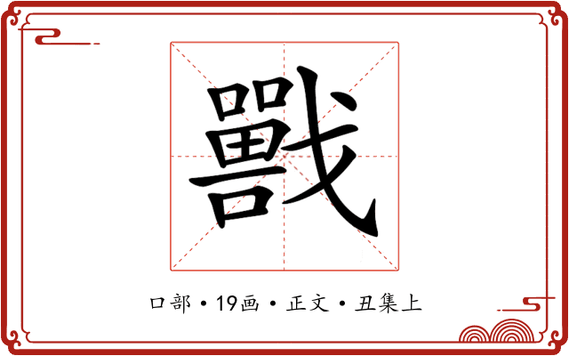 𡃣