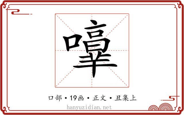 𡃥