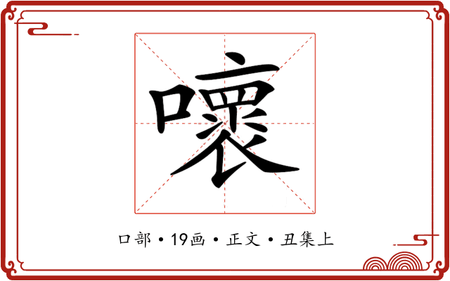 𡃩