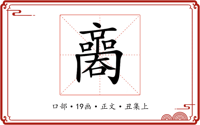 𡃬