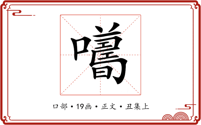 𡃮