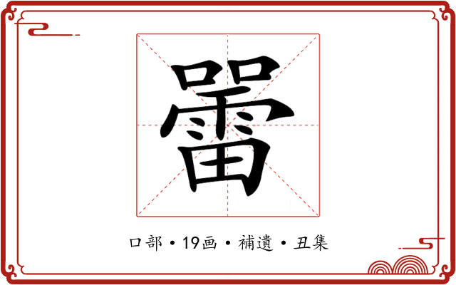 𡃷
