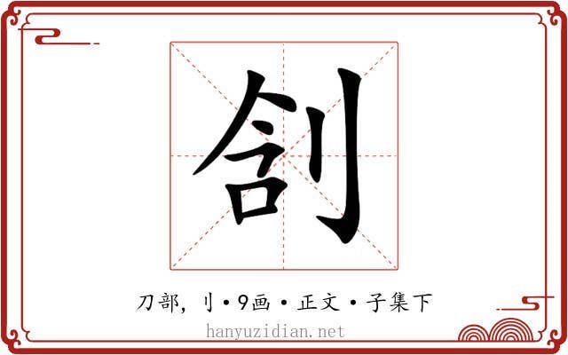 㓧
