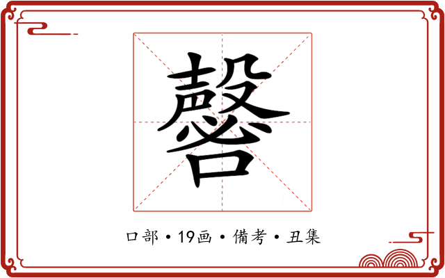 𡄈
