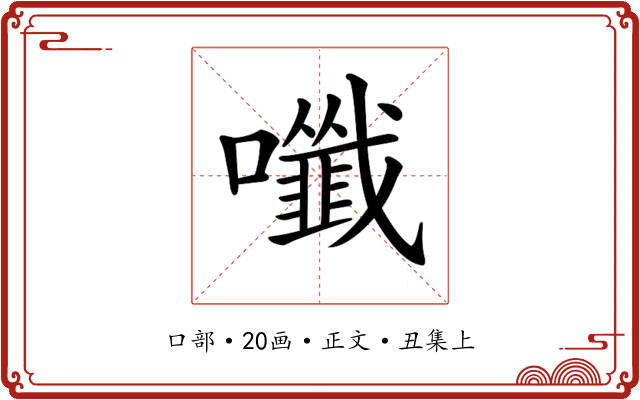 𡄑