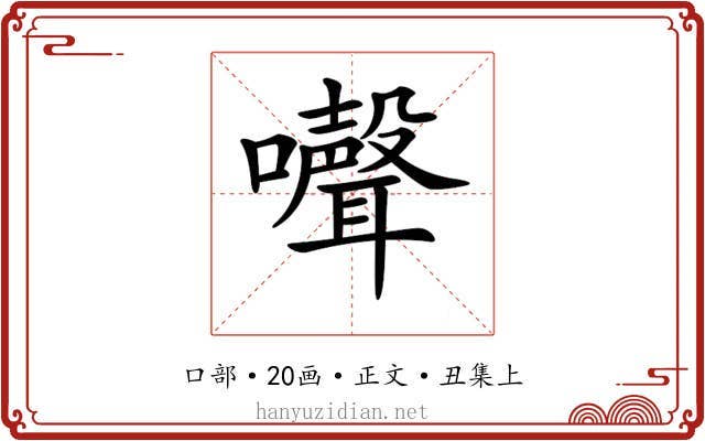 𡄔