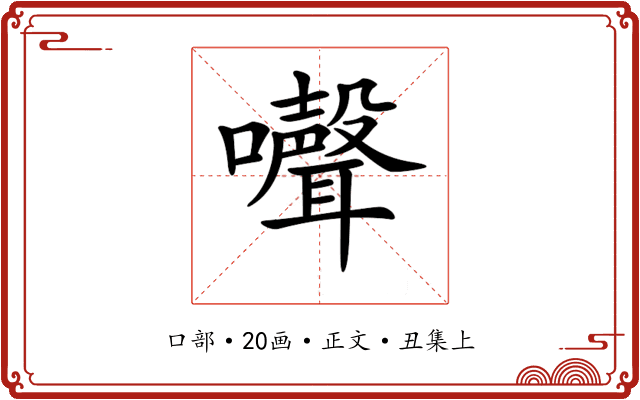 𡄔