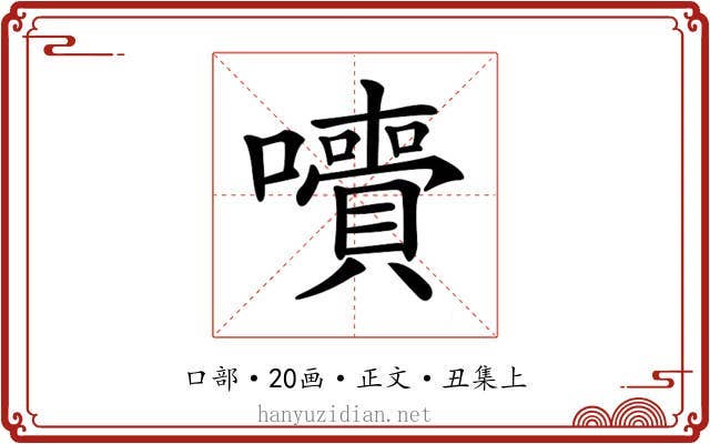 𡄙
