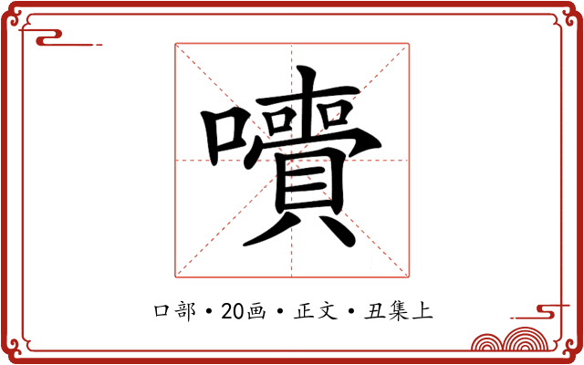 𡄙