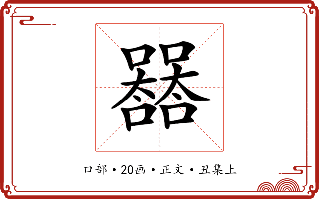 𡄛