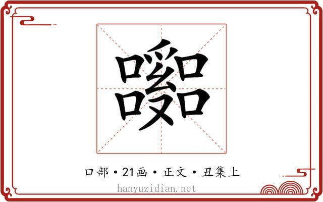 𡄹