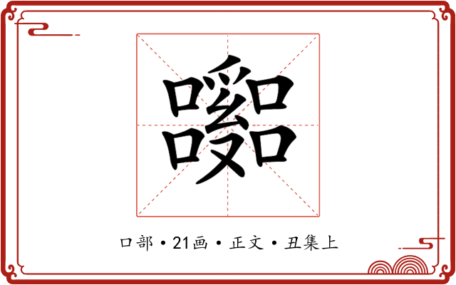 𡄹