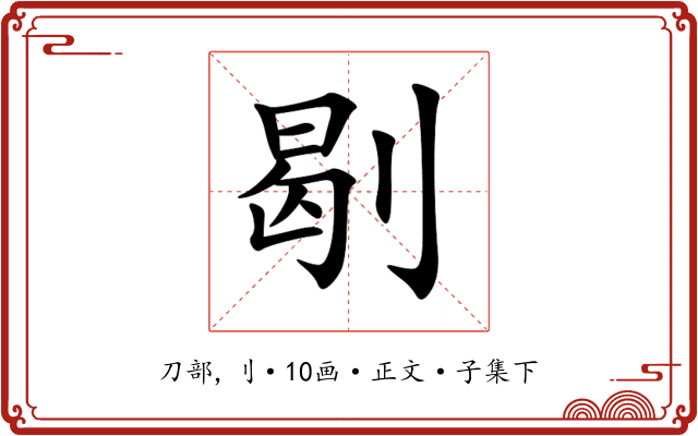 㓭