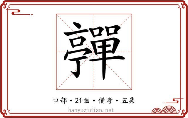 𡅄