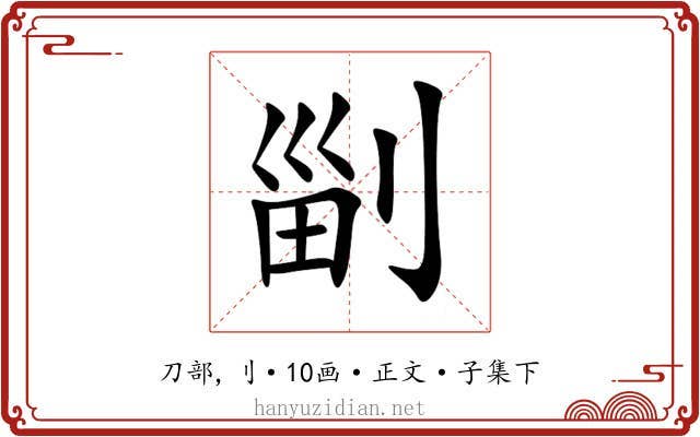 㓯