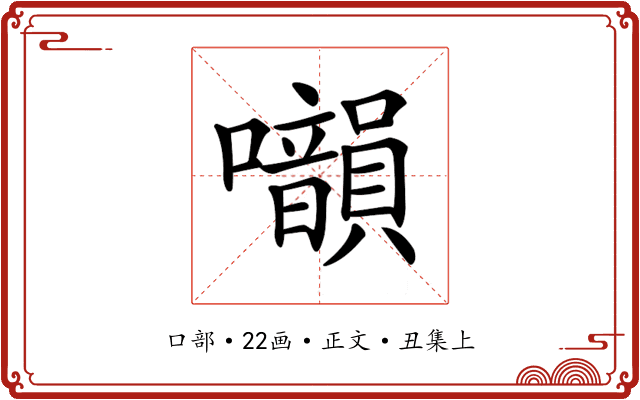 𡅙