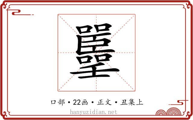 𡅚