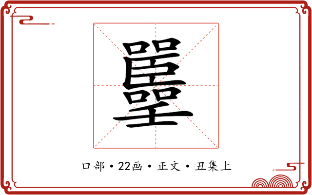𡅚
