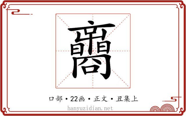𡅟